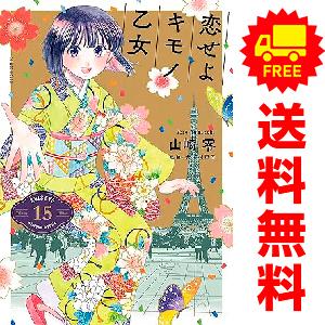 【全巻セット】恋せよキモノ乙女 1~15 (完結済み) 新潮社 中古 予約商品 恋せよキモノ乙女 1〜15巻 までの全巻セット