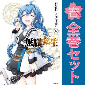 【中古】【予約商品】　無職転生 ?ロキシーだって本気です?　おすすめ　１〜12巻 漫画 全巻セット　...