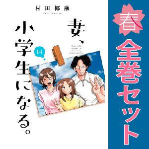 【中古】【予約商品】　妻、小学生になる。　おすすめ　１〜14巻 漫画 全巻セット　村田椰融　芳文社