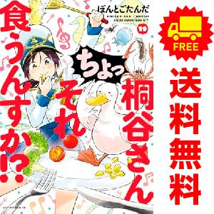 中古　予約商品 桐谷さん ちょっそれ食うんすか！？ 1〜20巻 までの全巻セット  おすすめ ぽんと...