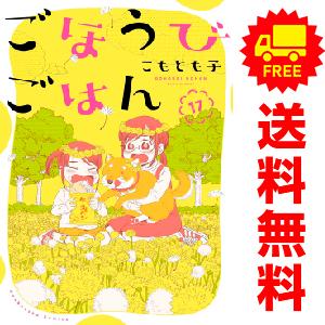 【中古】【予約商品】　ごほうびごはん　おすすめ　１〜17巻 漫画 全巻セット　こもとも子　芳文社