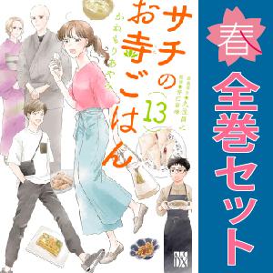 【中古】【予約商品】　サチのお寺ごはん　おすすめ　１〜13巻 漫画 全巻セット　かねもりあやみ　秋田...