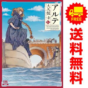 【中古】【予約商品】　アルテ　おすすめ　１〜18巻 漫画 全巻セット　大久保圭　徳間書店（コアミック...