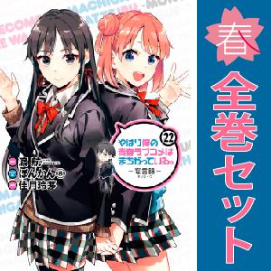 中古　予約商品 やはり俺の青春ラブコメはまちがっている。妄言録（モノローグ） 1〜22巻 漫画 全巻...