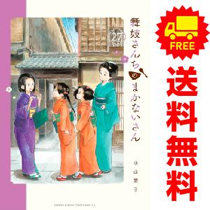 【中古】【予約商品】　舞妓さんちのまかないさん　おすすめ　１〜26巻 漫画 全巻セット　小山愛子　小学館｜春うららかな書房Yahoo!店