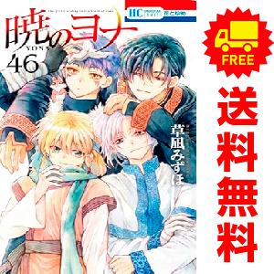 中古　予約商品 暁のヨナ 1〜46巻 までの全巻セット  おすすめ 草凪みずほ 白泉社