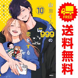 【中古】【予約商品】　山田くんとＬｖ９９９の恋をする　おすすめ　１〜9巻 漫画 全巻セット　ましろ　ＫＡＤＯＫＡＷＡ（ＭＦ）｜haru-urarakana