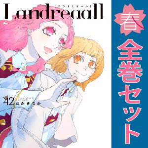 2S　Ｌａｎｄｒｅａａｌｌ　おすすめ　１〜41巻 漫画 全巻セット　おがきちか　講談社・一迅社