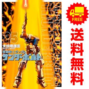 予約商品】機動戦士ガンダム サンダーボルト コミック 全巻 予約商品】機動戦士ガンダム サンダーボルト コミック 全巻