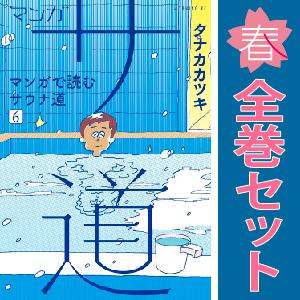 【中古】【予約商品】　マンガ サ道?マンガで読むサウナ道?　おすすめ　１〜6巻 漫画 全巻セット　タナカカツキ　講談社