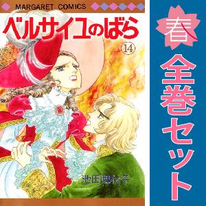 【中古】【予約商品】　ベルサイユのばら　おすすめ　１〜14巻 漫画 全巻セット　池田理代子　集英社｜春うららかな書房Yahoo!店