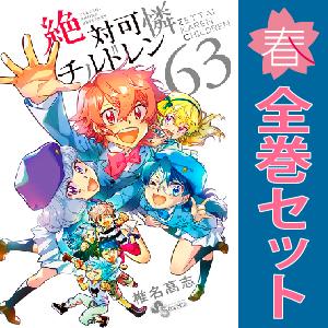 【中古】【予約商品】　絶対可憐チルドレン　おすすめ　１〜63巻 漫画 全巻セット　椎名高志　小学館