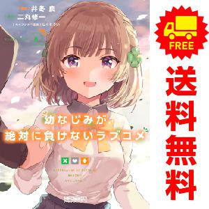 中古　予約商品 幼なじみが絶対に負けないラブコメ 1〜8巻 までの全巻セット  おすすめ 井冬良