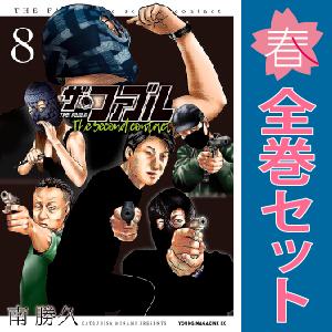 【中古】【予約商品】　ザ・ファブル The second contact　おすすめ　１〜9巻 漫画 全巻セット　南勝久　講談社｜春うららかな書房Yahoo!店