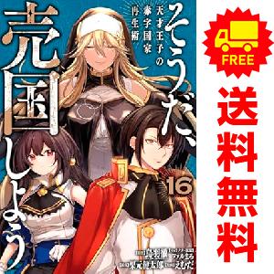 中古　予約商品 そうだ、売国しよう?天才王子の赤字国家再生術? 1〜16巻 までの全巻セット  おす...