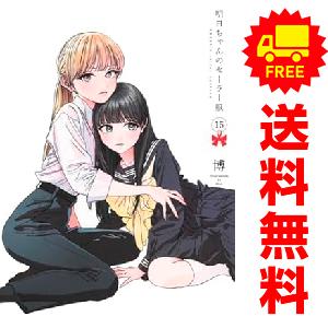 中古　予約商品 明日ちゃんのセーラー服 1〜15巻 までの全巻セット  おすすめ 博 集英社