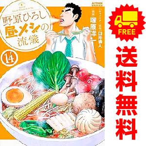 中古　予約商品 野原ひろし 昼メシの流儀 1〜14巻 までの全巻セット  おすすめ 塚原洋一 双葉社
