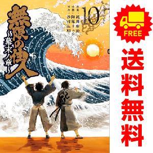 中古　予約商品 無限の住人?幕末ノ章? 1〜10巻 漫画 全巻セット  おすすめ 陶延リュウ 講談社