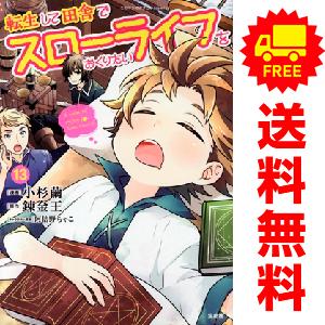 中古　予約商品 転生して田舎でスローライフをおくりたい 1〜14巻 までの全巻セット  おすすめ 小...