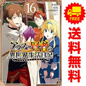 中古　予約商品 アラフォー賢者の異世界生活日記 1〜16巻 までの全巻セット  おすすめ 招来 スク...