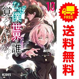 中古　予約商品 なぜ僕の世界を誰も覚えていないのか？ 1〜13巻 までの全巻セット  おすすめ あり...