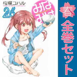 【中古】【予約商品】　みなみけ　おすすめ　１〜25巻 漫画 全巻セット　桜場コハル　講談社