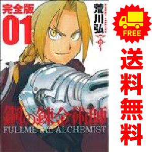 【中古】【予約商品】　鋼の錬金術師 完全版　おすすめ　１〜18巻 漫画 全巻セット　荒川弘　スクウェア・エニックス｜haru-urarakana