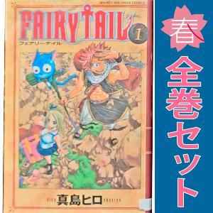 【中古】【予約商品】　ＦＡＩＲＹ ＴＡＩＬ　おすすめ　１〜63巻 漫画 全巻セット　真島ヒロ　講談社