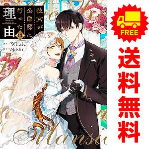 中古　予約商品 彼女が公爵邸に行った理由 1〜14巻 までの全巻セット  おすすめ ＷｈａｌｅＭｉｌ...