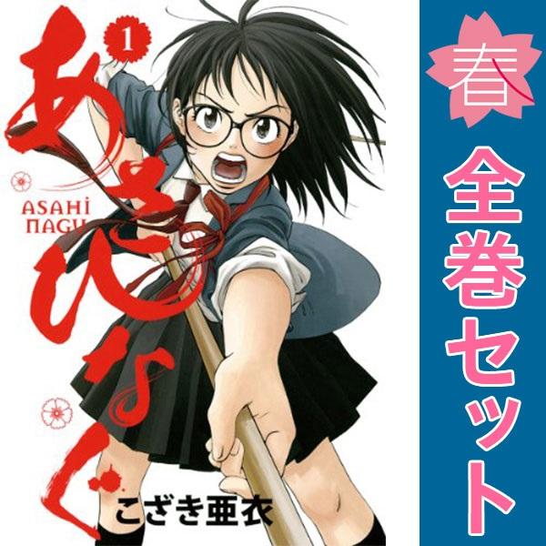 【中古】【予約商品】　あさひなぐ　おすすめ　１〜34巻 漫画 全巻セット　こざき亜衣　小学館