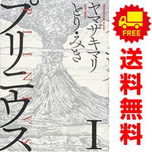 【中古】【予約商品】　プリニウス　おすすめ　１〜12巻 漫画 全巻セット　ヤマザキマリ　新潮社