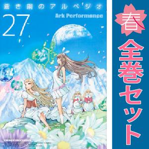 中古 予約商品 蒼き鋼のアルペジオ 1〜28巻 漫画 全巻セット 中古 予約商品 蒼き鋼のアルペジオ 1〜28巻 漫画 全巻セット