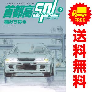 中古　予約商品 首都高ＳＰＬ 1〜12巻 までの全巻セット  おすすめ 楠みちはる 講談社