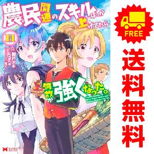 中古　予約商品 農民関連のスキルばっか上げてたら何故か強くなった。 1〜11巻 漫画 全巻セット  ...