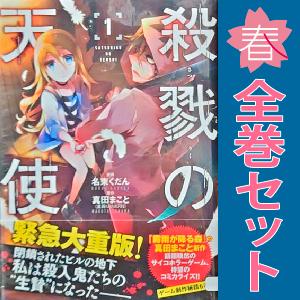 中古　予約商品 殺戮の天使 1〜12巻 漫画 全巻セット  おすすめ 名束くだん ＫＡＤＯＫＡＷＡ（...