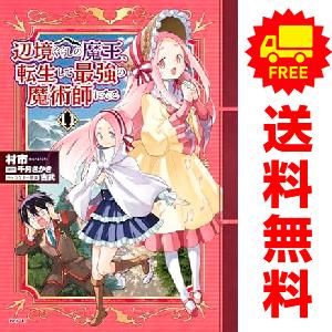 中古　予約商品 辺境ぐらしの魔王、転生して最強の魔術師になる 1〜12巻 までの全巻セット  おすす...