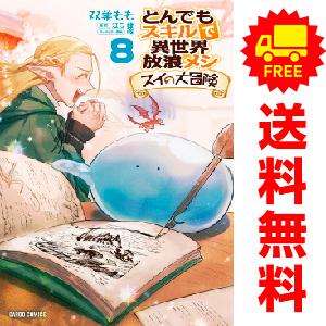中古　予約商品 とんでもスキルで異世界放浪メシ スイの大冒険 1〜8巻 までの全巻セット  おすすめ...
