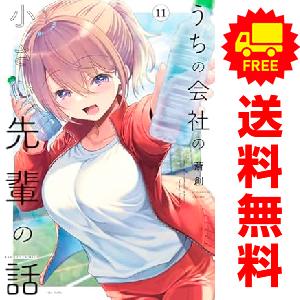 中古　予約商品 うちの会社の小さい先輩の話 1〜11巻 までの全巻セット  おすすめ 斎創 竹書房