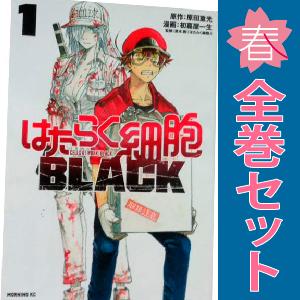 中古　予約商品 はたらく細胞ＢＬＡＣＫ 1〜8巻 漫画 全巻セット  おすすめ 初嘉屋一生 講談社