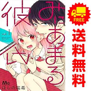 中古　予約商品 みにあまる彼氏 1〜13巻 漫画 全巻セット  おすすめ ほしの瑞希 集英社