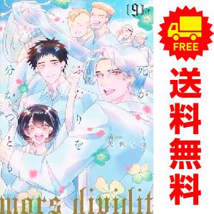 中古　予約商品 死がふたりを分かつとも 1〜9巻 までの全巻セット  おすすめ 天色ちゆ 集英社