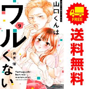 【中古】【予約商品】　山口くんはワルくない　おすすめ　１〜8巻 漫画 全巻セット　斉木優　講談社