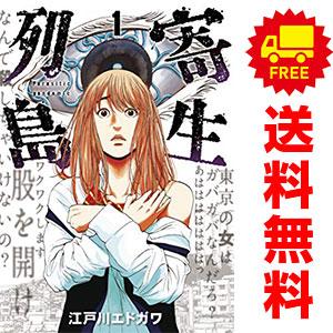 中古　予約商品 寄生列島 1〜5巻 漫画 全巻セット  おすすめ 江戸川エドガワ 講談社
