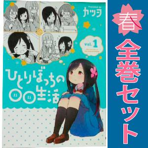 中古　予約商品 ひとりぼっちの○○生活 1〜8巻 漫画 全巻セット  おすすめ カツヲ ＫＡＤＯＫＡ...