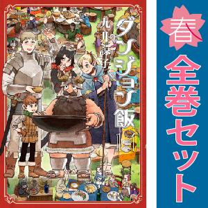 【中古】【予約商品】　ダンジョン飯　おすすめ　１〜14巻 漫画 全巻セット　九井諒子　ＫＡＤＯＫＡＷ...