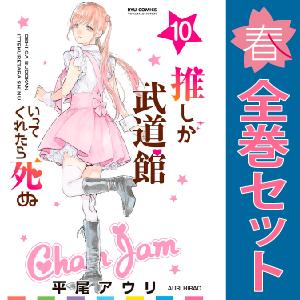 中古　予約商品 推しが武道館いってくれたら死ぬ 1〜11巻 までの全巻セット  おすすめ 平尾アウリ...