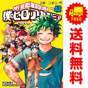 中古　予約商品 僕のヒーローアカデミア 1〜42巻 漫画 全巻セット  おすすめ 堀越耕平 集英社