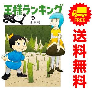 中古 予約商品 王様ランキング 1〜19巻 までの全巻セット
