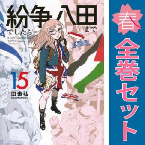 【中古】【予約商品】　紛争でしたら八田まで　おすすめ　１〜14巻 漫画 全巻セット　田素弘　講談社