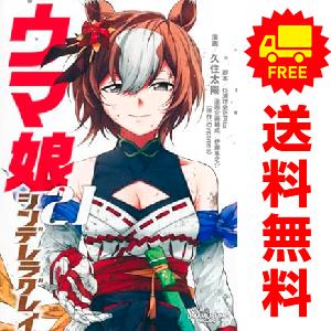 中古　予約商品 ウマ娘 シンデレラグレイ 1〜21巻 までの全巻セット  おすすめ 久住太陽 集英社